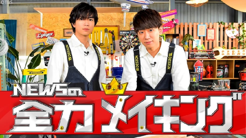 NEWSの全力！！メイキング